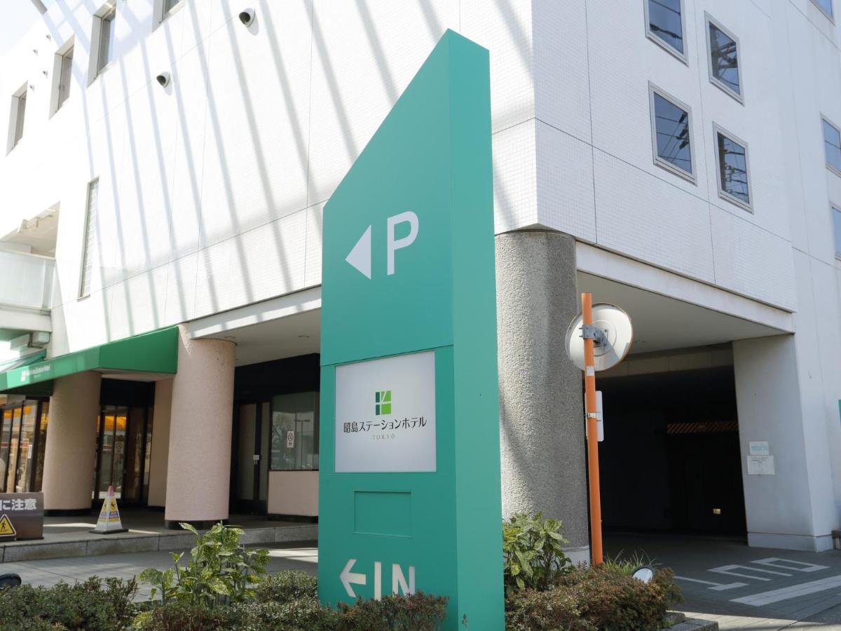 อากิชิมะ สเตชั่น โฮเทล โตเกียว โรงแรม Akishima